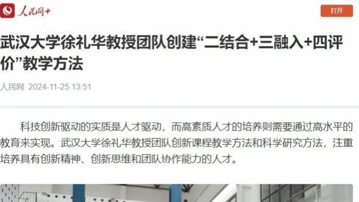 人民网app报道武汉大学徐礼华教授团队创建“二结合+三融入+四...